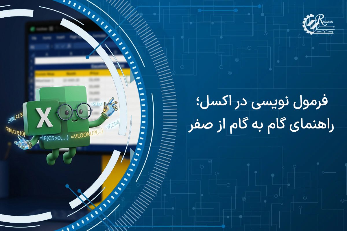 راهنمای فرمول نویسی در اکسل از صفر تا صد + مثال کاربردی